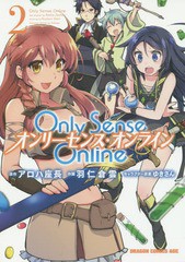 [書籍のゆうメール同梱は2冊まで]/[書籍]/Only Sense Online -オンリーセンス・オンライン- 2 (ドラゴンコミックスエイジ)/アロハ座長/原