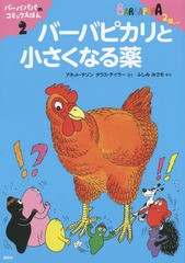 [書籍のゆうメール同梱は2冊まで]/[書籍]/バーバピカリと小さくなる薬 (講談社のバーバパパえほん バーバパパのコミックえほん 2)/アネッ