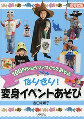 [書籍]/なりきり!変身イベントあそび 100円ショップでつくってあそぶ 図書館版/吉田未希子/著/NEOBK-1929518