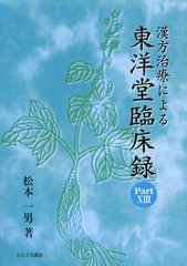 [書籍]/漢方治療による東洋堂臨床録  13/松本一男/著/NEOBK-1945630