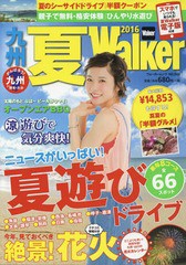 [書籍のゆうメール同梱は2冊まで]/[書籍]/九州夏Walker2016 【表紙】 松岡茉優 (ウォーカームック)/KADOKAWA/NEOBK-1954246