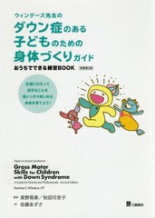 [書籍]/ウィンダーズ先生の ダウン症のある子どものための身体づくりガイド おうちでできる練習BOOK [原著第2版]/PatriciaC.Winders/原著