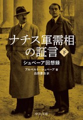 [書籍]/ナチス軍需相の証言 下 改版 シュペーア (文庫シ  12- 2)/アルベルト・シュペーア/著 品田豊治/訳/NEOBK-2495838