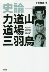 [書籍]/史論-力道山道場三羽烏 Biographies of RikidozanShohei BabaKanji Inoki & Kintaro Oki (G SPIRITS BOOK Vol.12)/小泉悦次/著/NE