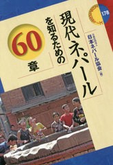 [書籍のメール便同梱は2冊まで]送料無料有/[書籍]/現代ネパールを知るための60章 (エリア・スタディーズ)/日本ネパール協会/編/NEOBK-249