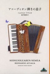 [書籍]/アコーディオン弾きの息子 / 原タイトル:SOINUJOLEAREN SEMEA (CREST)/ベルナルド・アチャガ/著 金子奈美/訳/NEOBK-2497526