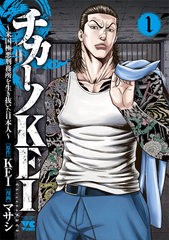 [書籍のメール便同梱は2冊まで]/[書籍]/チカーノKEI 〜米国極悪刑務所を生き抜いた日本人〜 1 (ヤングチャンピオン・コミックス)/マサシ/