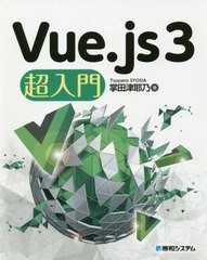 [書籍]/Vue.js3超入門/掌田津耶乃/著/NEOBK-2568638