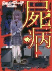 [書籍のゆうメール同梱は2冊まで]/[書籍]/屍病 (ケータイ小説文庫 Hう1-11 野いちご)/ウェルザード/著/NEOBK-2568646