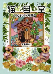 [書籍のメール便同梱は2冊まで]/[書籍]/猫目堂 心をつなぐ喫茶店 (文芸社文庫NEO)/水名月けい/著/NEOBK-2575838