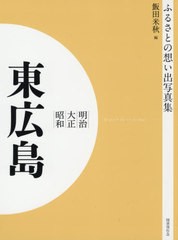 送料無料/[書籍]/[オンデマンド版] 明治大正昭和 東広島 (ふるさとの想い出写真集)/飯田米秋/編/NEOBK-2575918