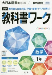 [書籍のメール便同梱は2冊まで]/[書籍]/中学校 教科書ワーク 大日本図書版 数学1年 令和3年 (2021) ※令和6年 (2024年度)教科書まで対応/