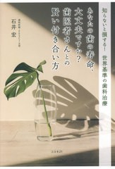 [書籍のゆうメール同梱は2冊まで]/[書籍]/あなたの歯の寿命、大丈夫ですか?歯医者さんとの賢い付き合い方 知らないと損する!世界基準の歯