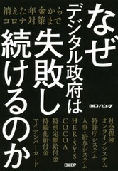 [書籍のゆうメール同梱は2冊まで]/[書籍]/なぜデジタル政府は失敗し続けるのか 消えた年金からコロナ対策まで/日経コンピュータ/著/NEOBK