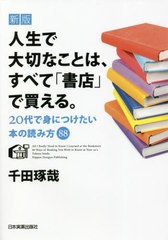 [書籍のメール便同梱は2冊まで]/[書籍]/人生で大切なことは、すべて「書店」で買える。 20代で身につけたい本の読み方88/千田琢哉/著/NEO