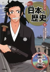 [書籍のメール便同梱は2冊まで]/[書籍]/学習まんが 学研まんが NEW日本の歴史 DVD付き 9 開国と明治維新 (学研まんがシリーズ)/大石学/総