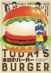 [書籍のゆうメール同梱は2冊まで]/[書籍]/本日のバーガー 17 (芳文社コミックス)/才谷ウメタロウ/画 / 花形 怜 原作/NEOBK-2591934