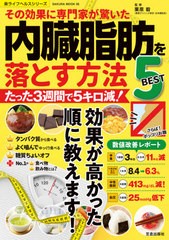 [書籍のメール便同梱は2冊まで]/[書籍]/内臓脂肪を落とす方法BEST5 (SAKURA MOOK   5)/栗原毅/監修/NEOBK-2654982