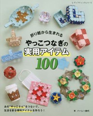 [書籍のメール便同梱は2冊まで]/[書籍]/やっこつなぎの実用アイテム100 (レディブティックシリーズ)/ハーレー静代/著/NEOBK-2656646