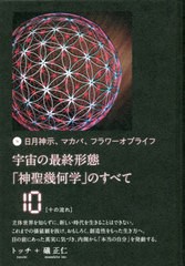 [書籍]/宇宙の最終形態「神聖幾何学」のすべて 日月神示、マカバ、フラワーオブライフ 10/トッチ/著 礒正仁/著/NEOBK-2658246