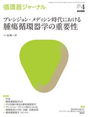 [書籍]/循環器ジャーナル Vol.69No.4(2021)/医学書院/NEOBK-2662958