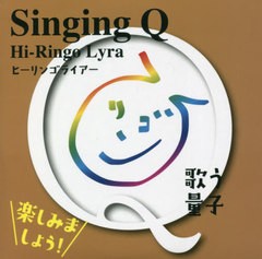 [書籍]/CD SingingQ 歌う量子 (Hi-Ringo)/ヒカルランド/NEOBK-2674262