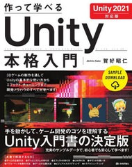 [書籍とのメール便同梱不可]送料無料有/[書籍]/作って学べるUnity本格入門 作って学べる開発入門/賀好昭仁/著/NEOBK-2680902