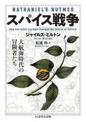 [書籍]/スパイス戦争 大航海時代の冒険者たち / 原タイトル:NATHANIEL’S NUTMEG (ちくま学芸文庫)/ジャイルズ・ミルトン/著 松浦伶/訳/N