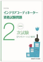 [書籍とのメール便同梱不可]送料無料有/[書籍]/徹底解説2次試験インテリアコーディネーター資格試験問題 プレゼンテーション・論文 2022