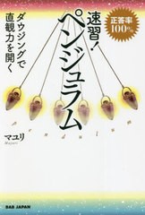 [書籍のメール便同梱は2冊まで]/[書籍]/速習!ペンジュラム 正答率100% ダウジングで直観力を開く/マユリ/著/NEOBK-2735782