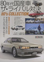 [書籍]/80年代国産車ザ・ライバル対決 (CARTOP)/交通タイムス社/NEOBK-2744910