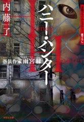 [書籍]/ハニー・ハンター (祥伝社文庫 な25-3 憑依作家雨宮縁)/内藤了/著/NEOBK-2745710