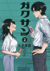 [書籍のメール便同梱は2冊まで]/[書籍]/ガクサン 2 (モーニングKC)/佐原実波/著/NEOBK-2747134