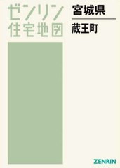 送料無料/[書籍]/宮城県 蔵王町 (ゼンリン住宅地図)/ゼンリン/NEOBK-2751758