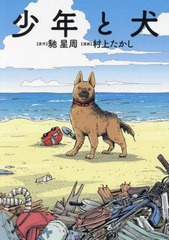 [書籍]/少年と犬/馳星周/原作 村上たかし/漫画/NEOBK-2752574