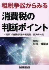 [書籍]/租税争訟からみる消費税の判断ポイント/杉村博司/著/NEOBK-2752726