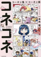 [書籍とのメール便同梱不可]/[書籍]/コーネン鬼×コーネン喜 コネコネ/一本木蛮/著/NEOBK-2760806