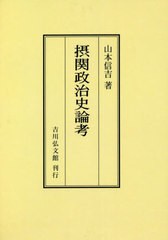 送料無料/[書籍]/[オンデマンド版] 摂関政治史論考/山本信吉/著/NEOBK-2763046