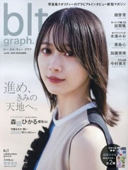 [書籍とのメール便同梱不可]/[書籍]/blt graph. vol.85 【表紙&付録】 森田ひかる(櫻坂46) 特大ポスター2種 (B.L.T.MOOK)/東京ニュース通