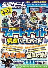 [書籍とのメール便同梱不可]/[書籍]/究極ゲーム攻略全書 VOL.18 フォートナイト究極バトルガイド 〜バトルから建築までまるごとわかる! 