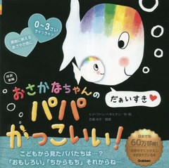 [書籍のメール便同梱は2冊まで]/[書籍]/おさかなちゃんのパパかっこいい! / 原タイトル:Klein wit visje en zijn papa/ヒド・ファン・ヘ