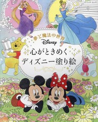 [書籍のメール便同梱は2冊まで]/[書籍]/心がときめく ディズニー塗り絵 (ブティック・ムック)/ブティック社/NEOBK-2818510