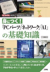 [書籍のメール便同梱は2冊まで]送料無料有/[書籍]/身につく!「PCパーツ」「ネットワーク」「AI」の基礎知識 身近なIT技術をやさしく学ぶ!