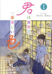 [書籍]/君は世界で一番美しい色 1/GoloZhao/著 〔BPS株式会社/翻訳協力〕/NEOBK-2834350