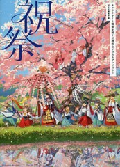 [書籍とのメール便同梱不可]送料無料有/[書籍]/祝祭 キャラクターと情景を描く幻想的なイラストアンソロジー/MdN編集部/編/NEOBK-2840734