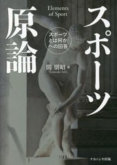 [書籍のメール便同梱は2冊まで]送料無料有/[書籍]/スポーツ原論/関朋昭/NEOBK-2840806