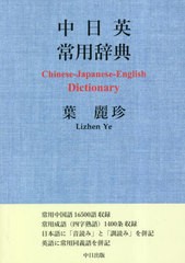 [書籍]/中日英常用辞典/葉麗珍/著/NEOBK-2850502