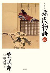 [書籍のメール便同梱は2冊まで]送料無料有/[書籍]/現代語訳源氏物語 4/紫式部/著 窪田空穂/訳/NEOBK-2903918