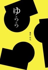 [書籍とのメール便同梱不可]/[書籍]/ゆらら/藤村拓也/著/NEOBK-2912582