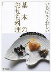 [書籍のメール便同梱は2冊まで]/[書籍]/いちばんくわしい基本のおせち料理/荒木典子/著/NEOBK-2914190